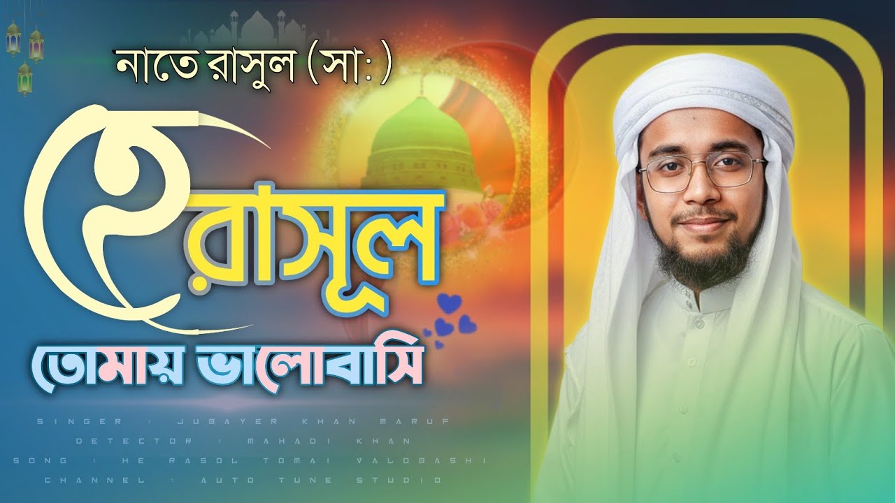 হে রাসুল তোমায় ভালোবাসি | he rasul tomay valobashi | হৃদয় ছোয়া গজল | Jubayer khan maruf 