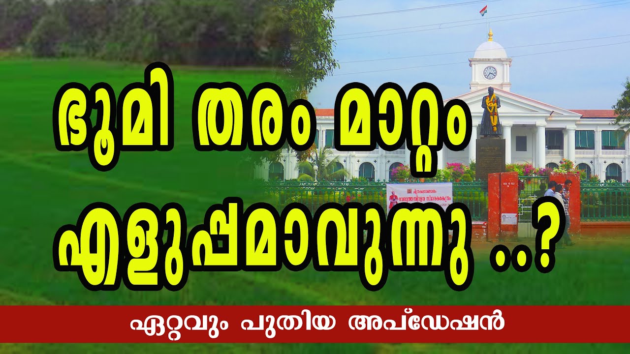BHOOMI THARAM MATTAM | ഭൂമി തരം മാറ്റം എളുപ്പമാവുന്നു | #me4utech @ME4U TECH