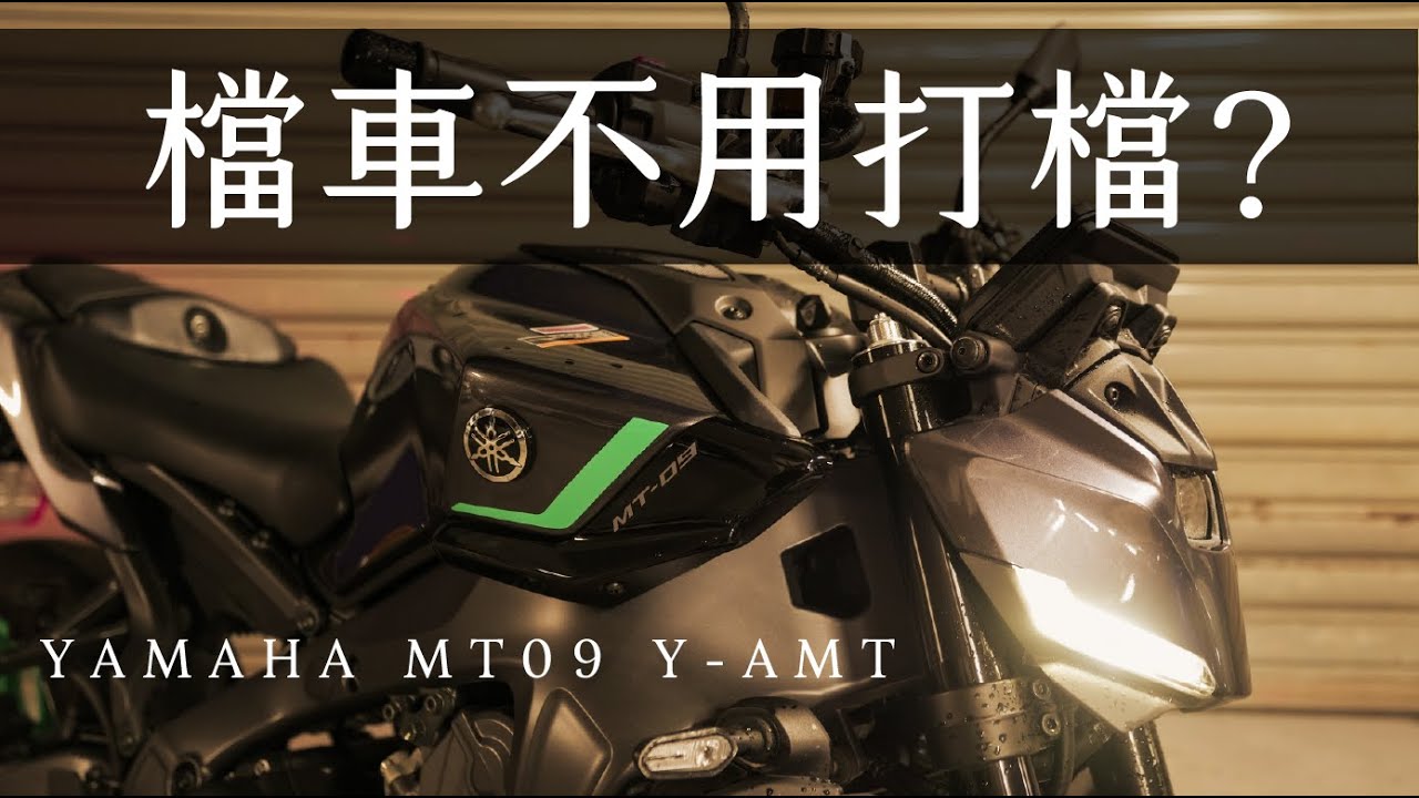 檔車新時代！MT09 Y-AMT自動換檔，人機共鳴的暗夜行者。