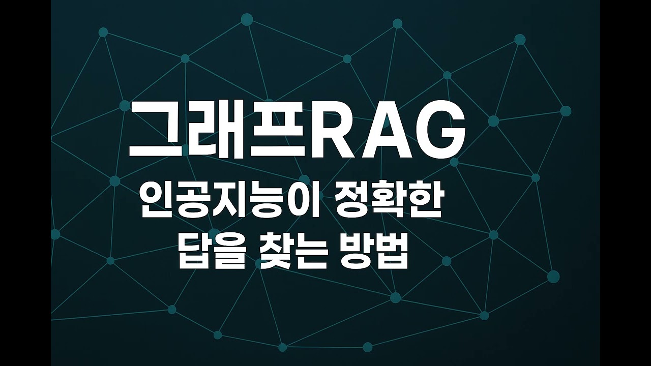 인공지능이 응답 품질을 향상시키는 방법 : 그래프RAG