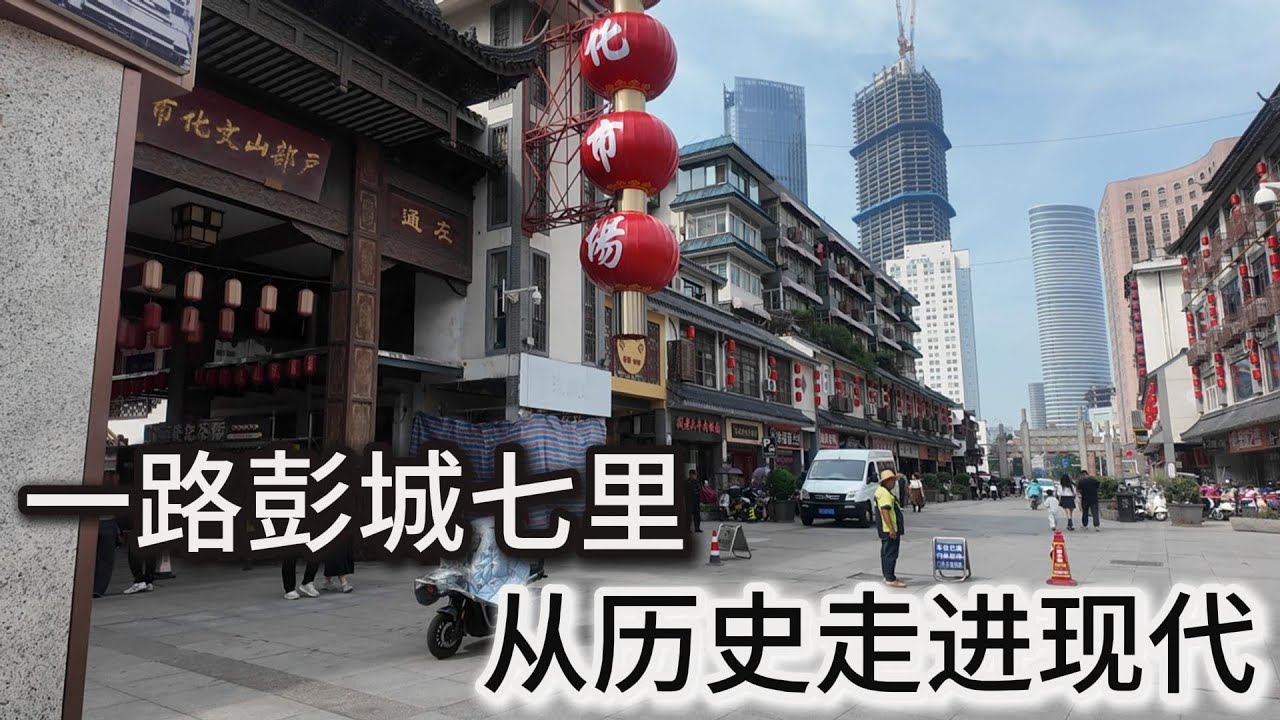 彭城七里，走进徐州这座有温度的城市！