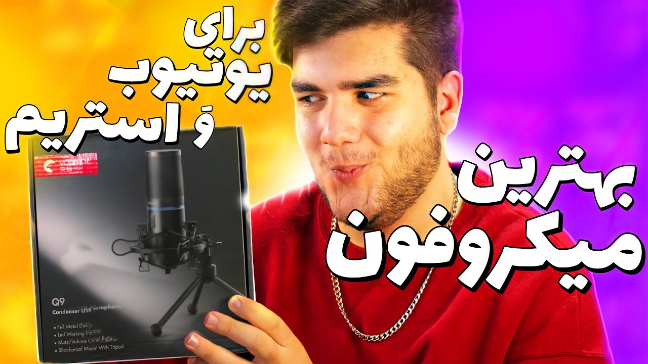 بهترین میکروفون زیر 2 میلیون برای استریم و یوتوب🔥Yamai Q9 آنباکسینگ میکروفون