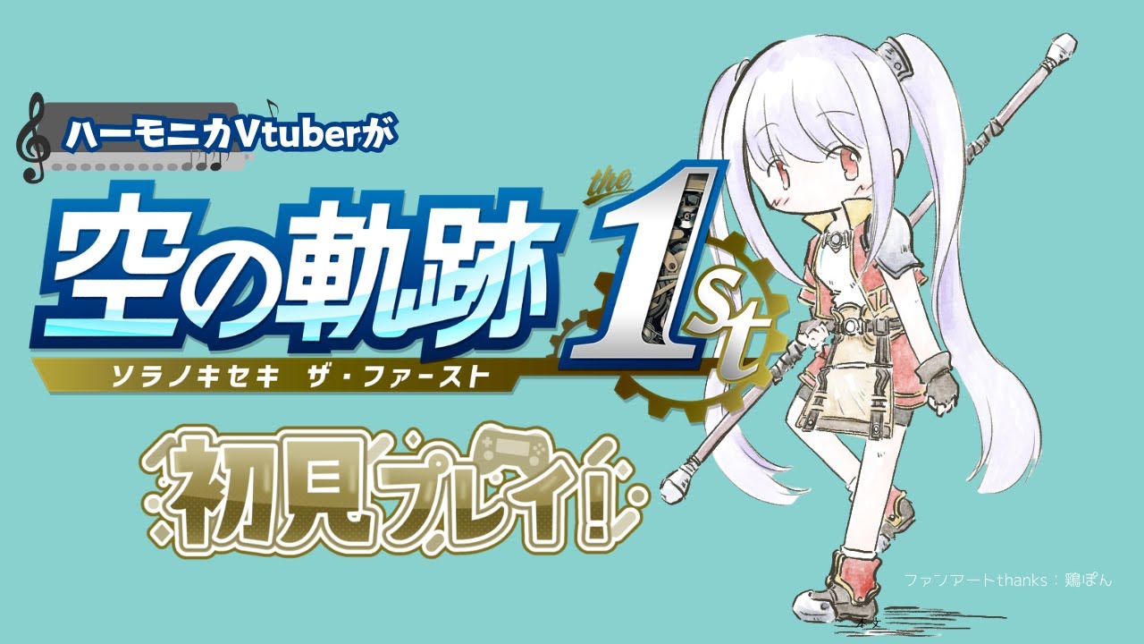 【#空の軌跡 the 1st】第3回 ハーモニカVtuberとして絶対実況プレイすべき一作！【ネタバレあり】【Switch2】【 #紫吹まゆ】