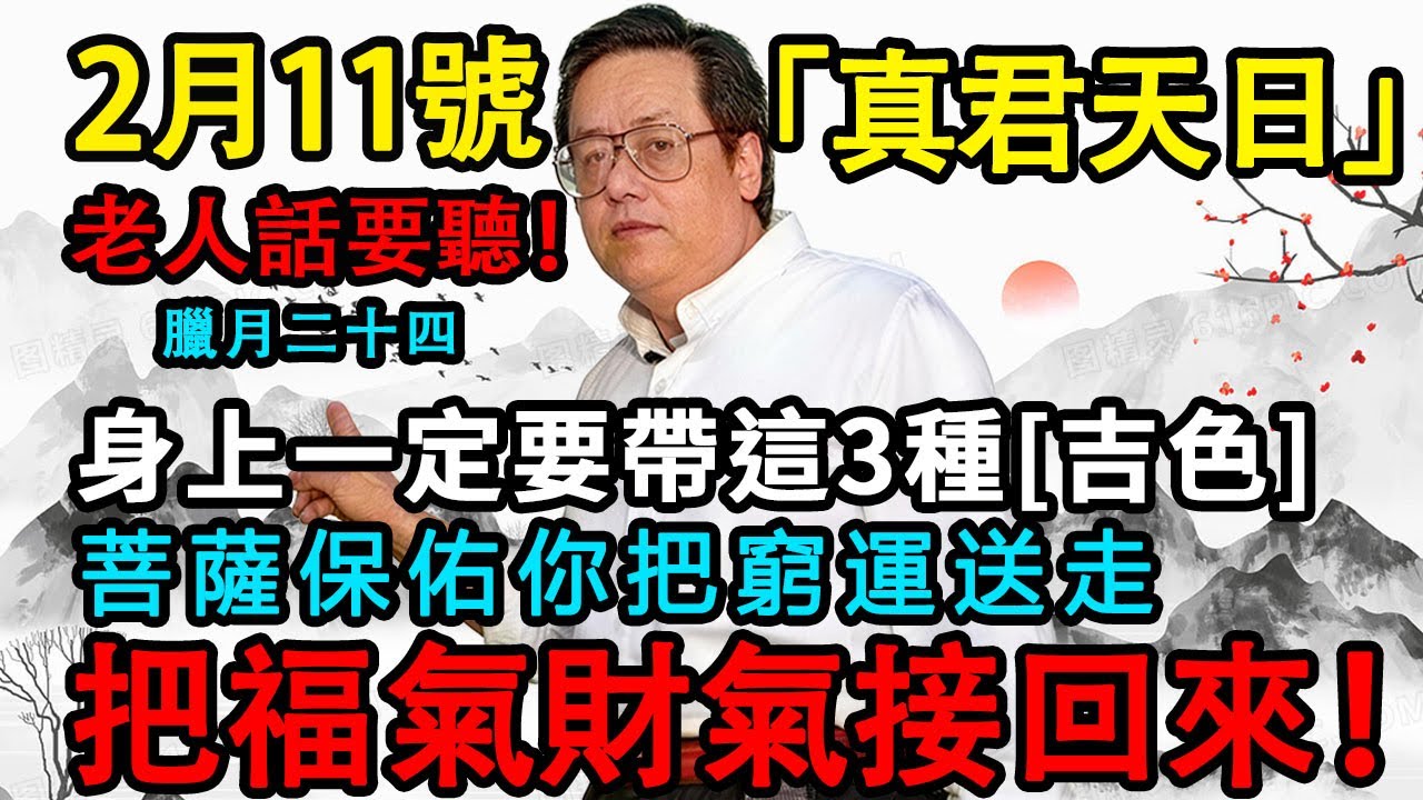 老祖宗的話要聽！2月11號，農曆臘月二十四，「司命真君朝天日」，這一天是轉運關鍵！身上一定要帶這 3 種「吉色」，菩薩保佑你把窮運送走，把福氣財氣全接回來！#佛學 #佛淨 #佛陀 #佛法 #佛教