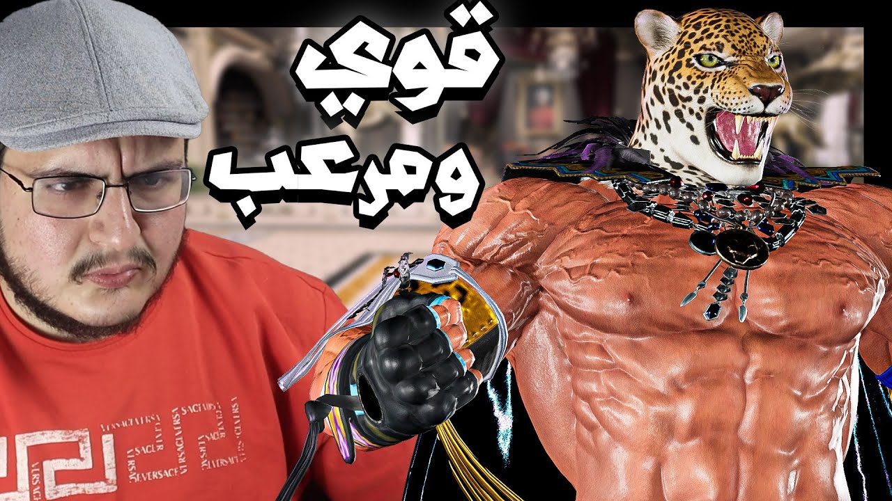 تكن 8 | لا تتكلم عن شخصيتي ولا بزعل | شرفييييي | Tekken 8