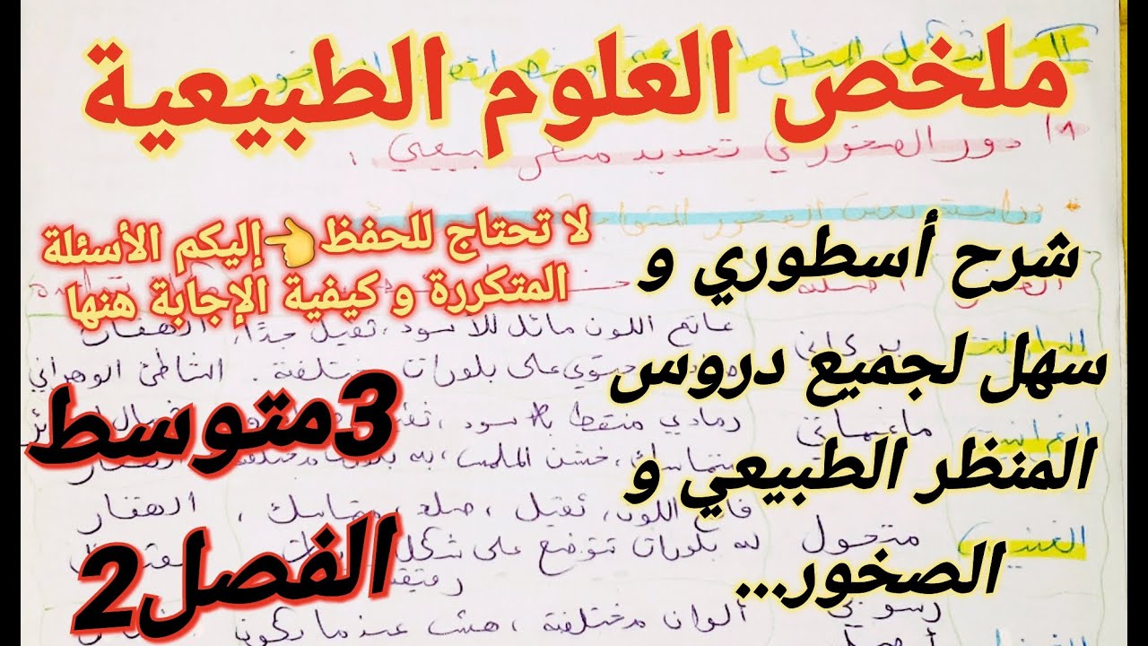 ملخص+مراجعة العلوم الطبيعية لإختبار فصل2 سنة3متوسط🔥نصيحة لوجه الله لا تذهب للاختبار و انت لم تشاهده