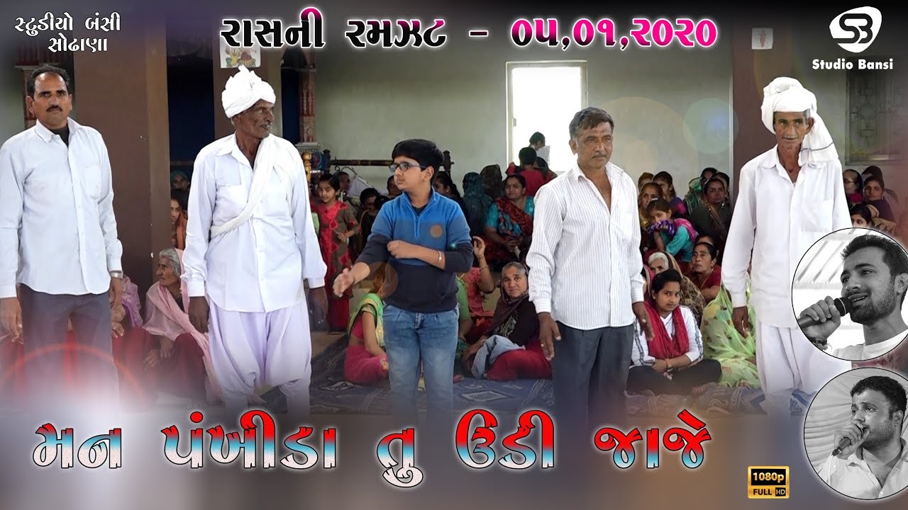 MAN PANKHIDA UDI JAJE || Maher Samaj Sodhana || Ramesh Odedra  - Vijay Odedra