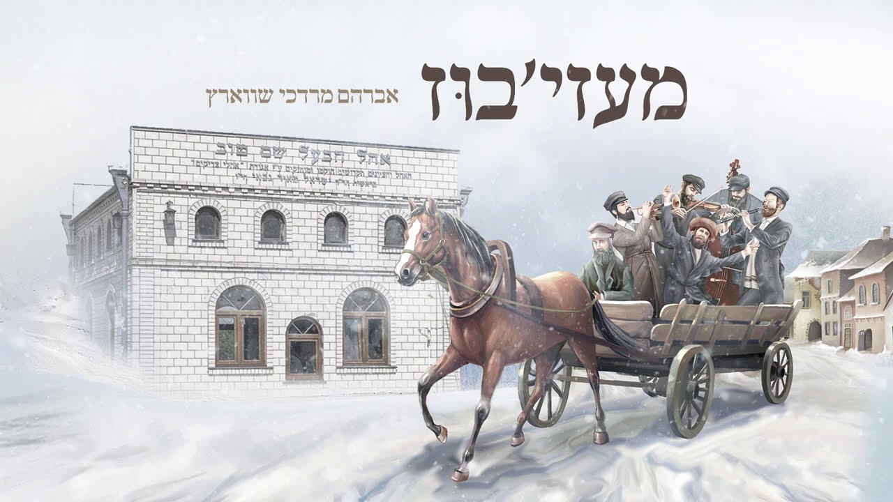 Avrum Mordche Schwartz - Medzhybizh אברהם מרדכי שווארץ  - מעזי'בוז