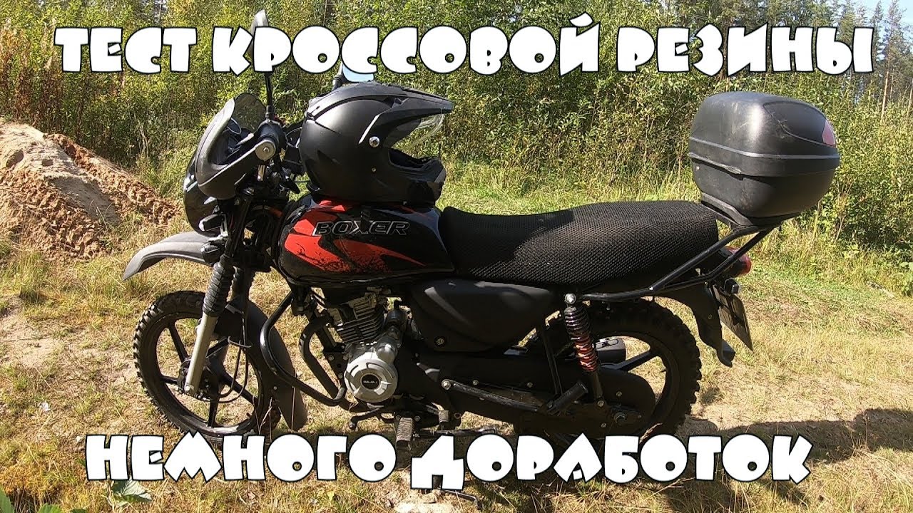 Bajaj Boxer BM150X - Тест кроссовой резины, установка допов, покраска разных частей.