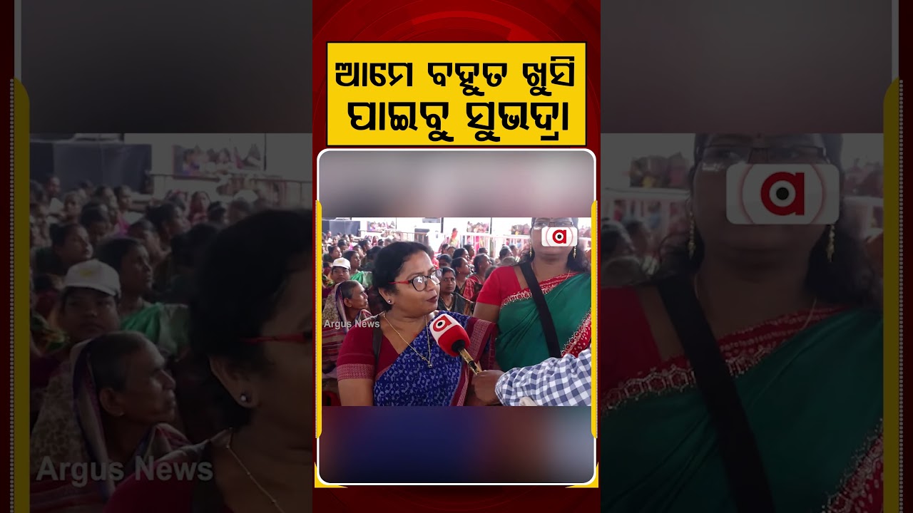 ବହୁତ ଖୁସି ପାଇବୁ ସୁଭଦ୍ରା |Subhadra Money | Subhadra Yojana | Pravati Parida | Puri | Argus News