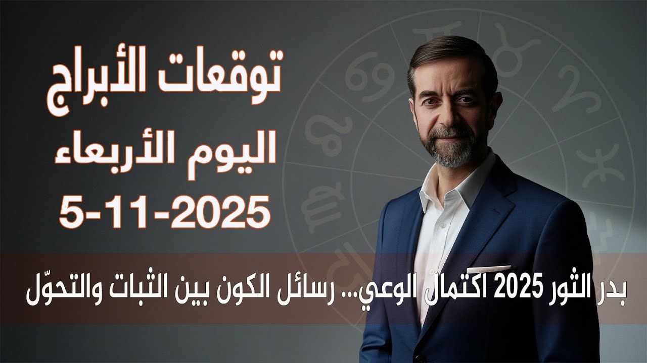 توقعات الأبراج اليوم الأربعاء 5 تشرين ثاني نوفمبر 2025 سعيد مناع