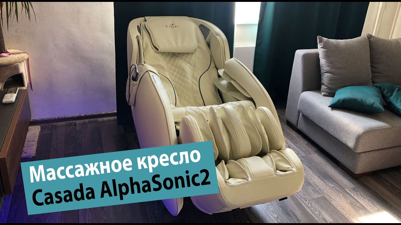 Массажное кресло CASADA AlphaSonic2 (АльфаСоник2). Отзыв. Обзор. Возможности массажного кресла