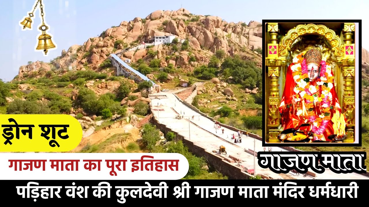 प्रतिहार(पड़िहार) वंश की कुलदेवी श्री गाजण माता जी मंदिर धर्मधारी का इतिहास | Gaajan Mata Dharmdhari