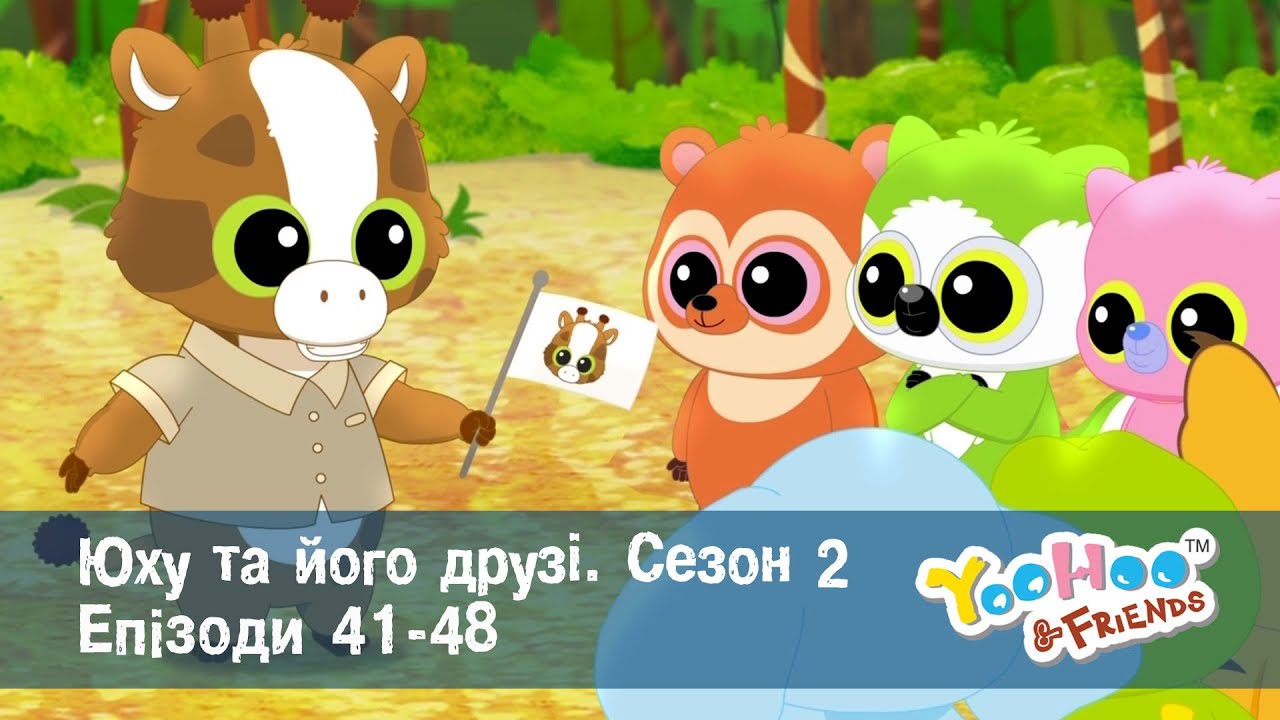 Юху та його друзі. Сезон 2. Епізоди 41-48 - Мультфільм - Збірник