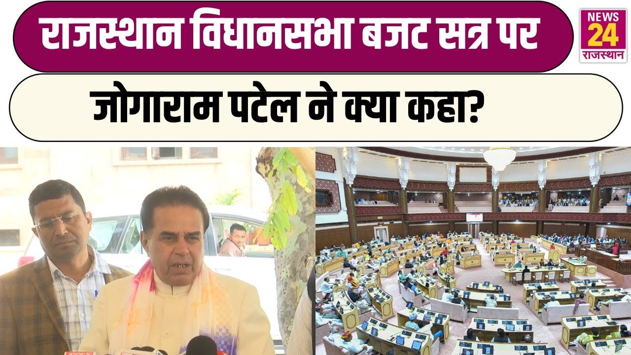 Rajasthan Budget Session:राजस्थान विधानसभा बजट सत्र पर Jogaram Patel ने क्या कहा? |Rajasthan News24|