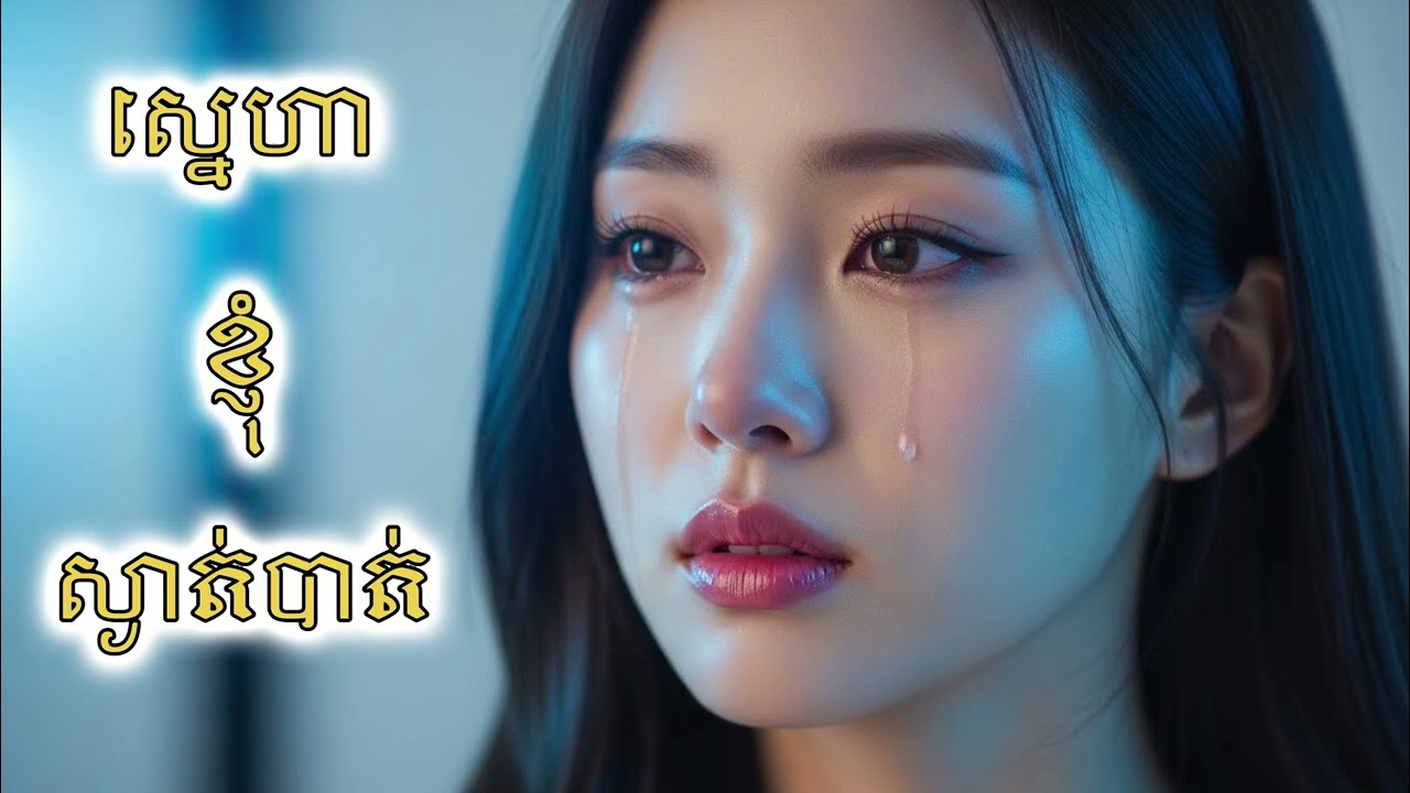 ស្នេហាខ្ញុំស្ងាត់បាត់ | Sad Heartbreak Song Khmer 2025 | Cambodian Heartbreak Music