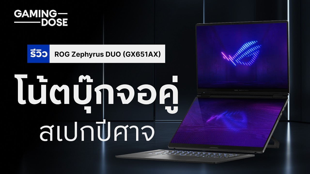 รีวิว ROG Zephyrus DUO (GX651AX) - โน้ตบุ๊กจอคู่ สเปกปีศาจ🔥🔱
