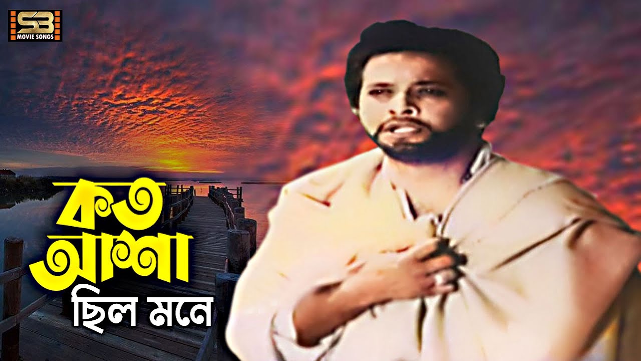 Koto Asha Chilo Mone | কতো আশা ছিল মনে | Razzak | Bashir Ahmed | Modhu Milon | SB Movie Songs
