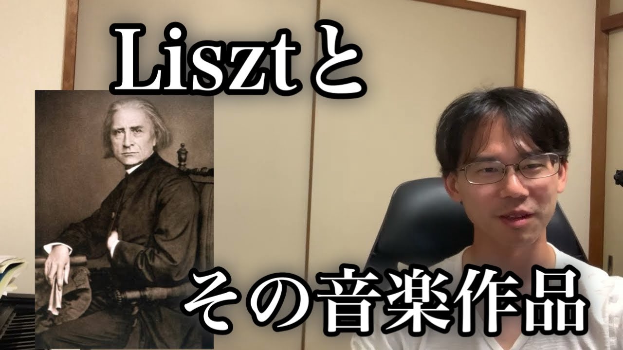 作曲家とその音楽＃7～F.Liszt～