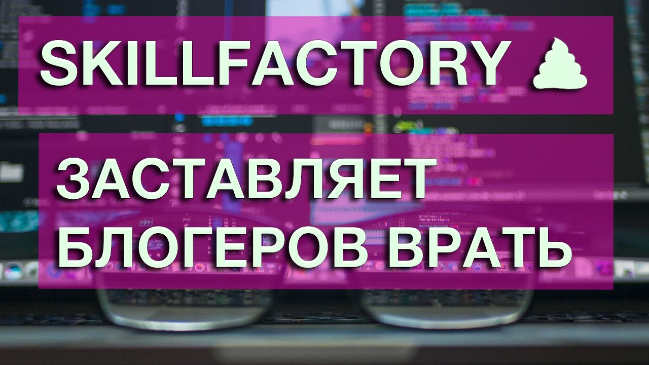 Skillfactory заставляет блогеров врать 💩