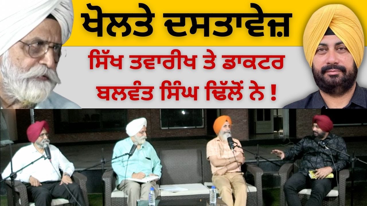 ਖੋਲਤੇ ਦਸਤਾਵੇਜ਼ ਸਿੱਖ ਤਵਾਰੀਖ ਤੇ ਡਾਕਟਰ ਬਲਵੰਤ ਸਿੰਘ ਢਿੱਲੋਂ ਨੇ ! ਕੱਢ ਲਿਆਂਦੇ ਹੁਕਮਨਾਮੇ ਗੁਰੂ ਕਾਲ ਦੇ…