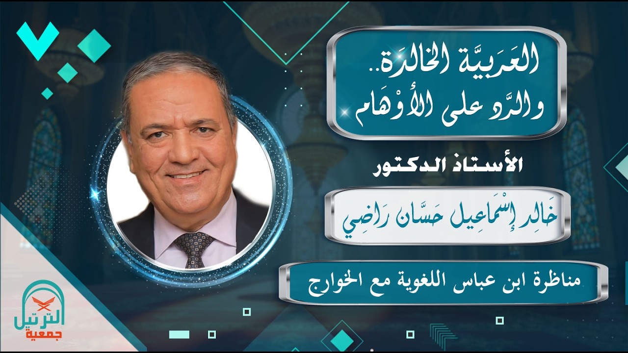 07 العربية الخالدة والرد على الأوهام - أ.د. خالد إسماعيل حسان راضي