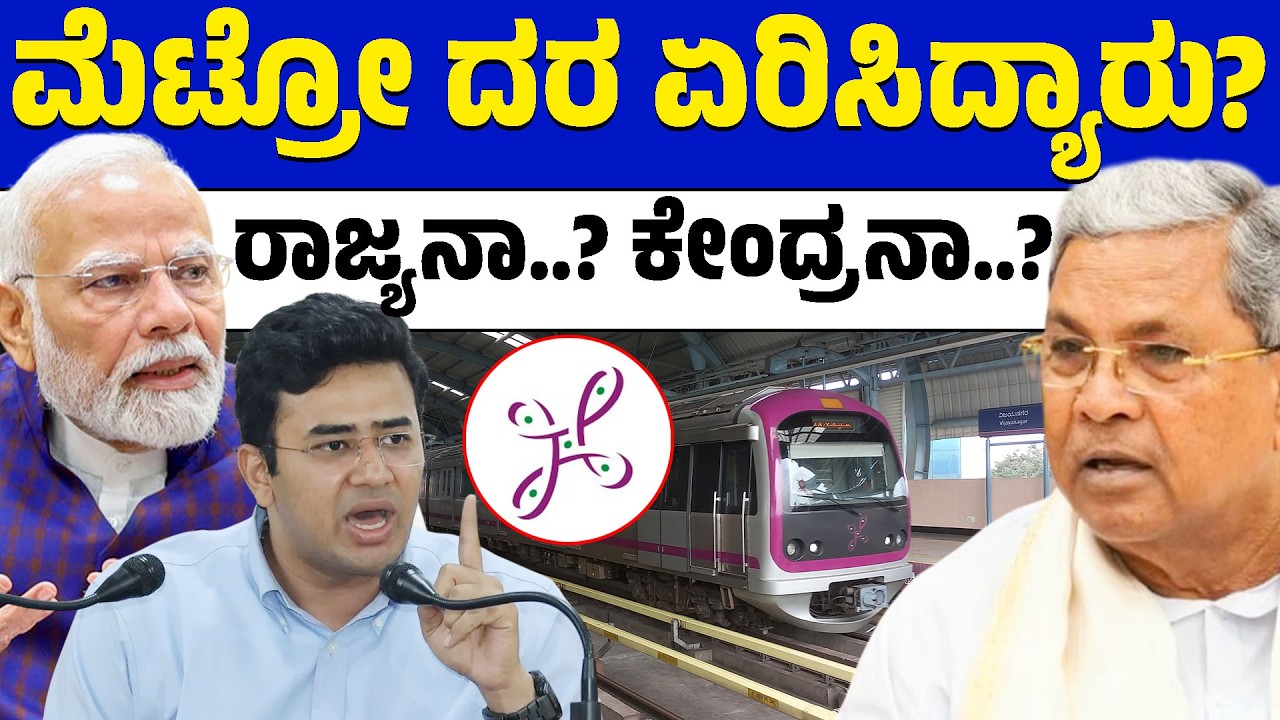 ರಾಜ್ಯ ಸರ್ಕಾರ V/S ಕೇಂದ್ರ ಸರ್ಕಾರ! ಮೆಟ್ರೋ ಜಟಾಪಟಿ | Tejasvi Surya | Metro Fare Hike | Siddaramaiah | LTV
