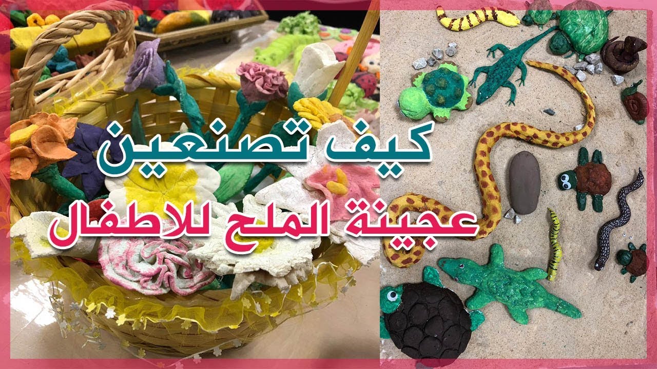 طريقة تصنيع عجينة الملح للأطفال