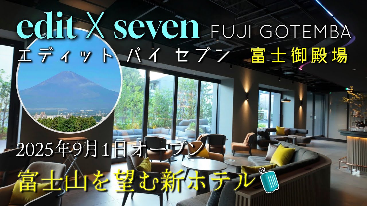 【ホテル 静岡】2025年9月開業『edit X seven 富士御殿場』宿泊レビュー｜富士山の絶景を眺める新ホテル｜edit X seven sizuoka Japan