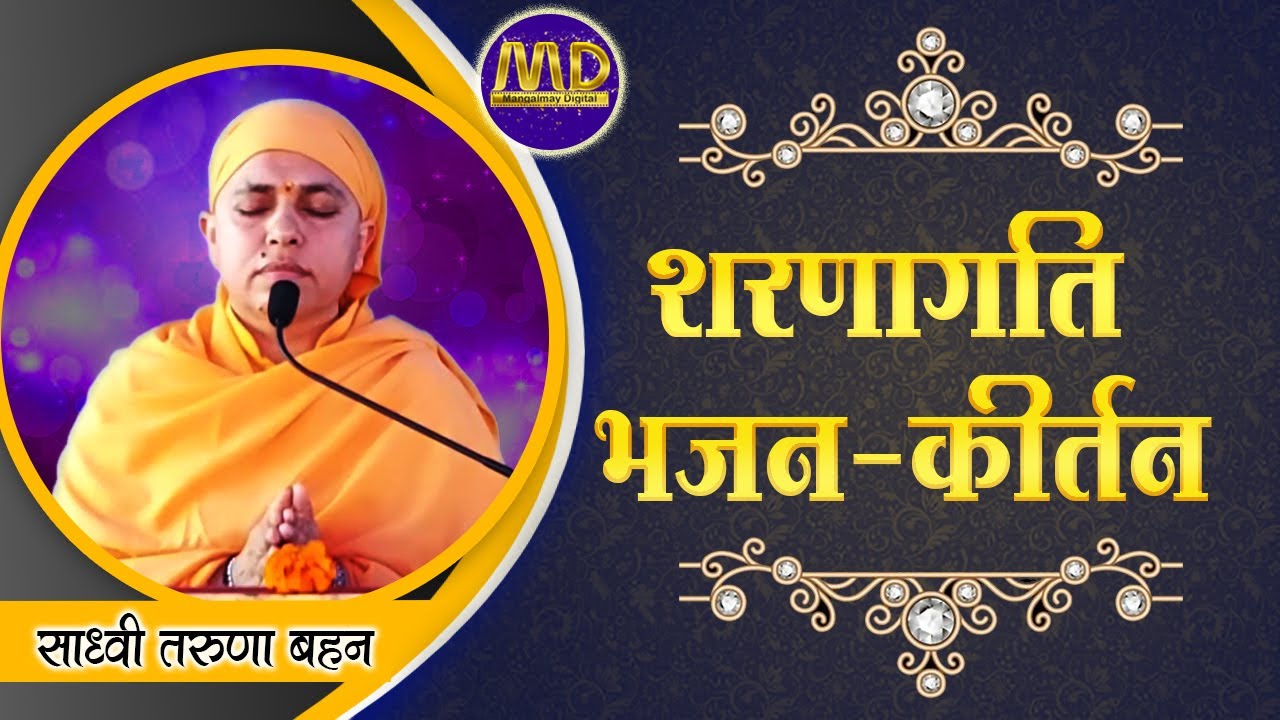 शरणागति भजन-कीर्तन #bhajan( साध्वी तरुणा ) | HD | Mangalmay |