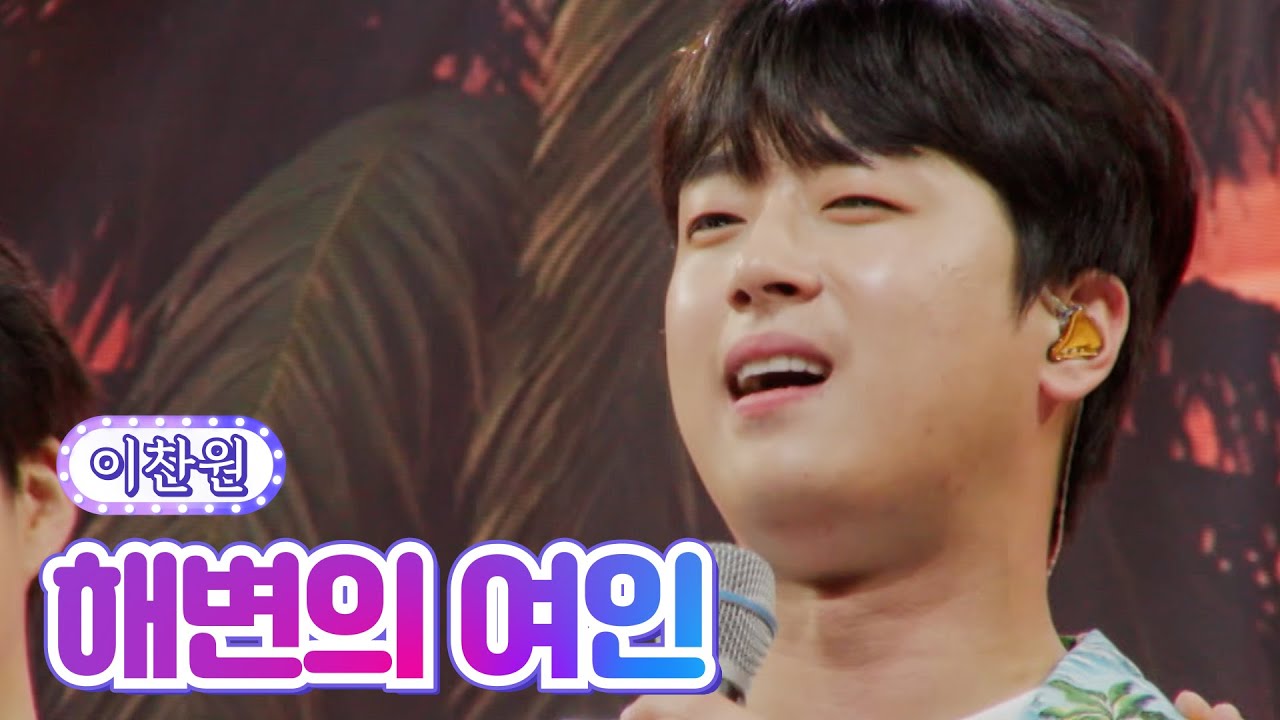【클린버전】 이찬원 - 해변의 여인 💙사랑의 콜센타 71화💙 TV CHOSUN 210916 방송
