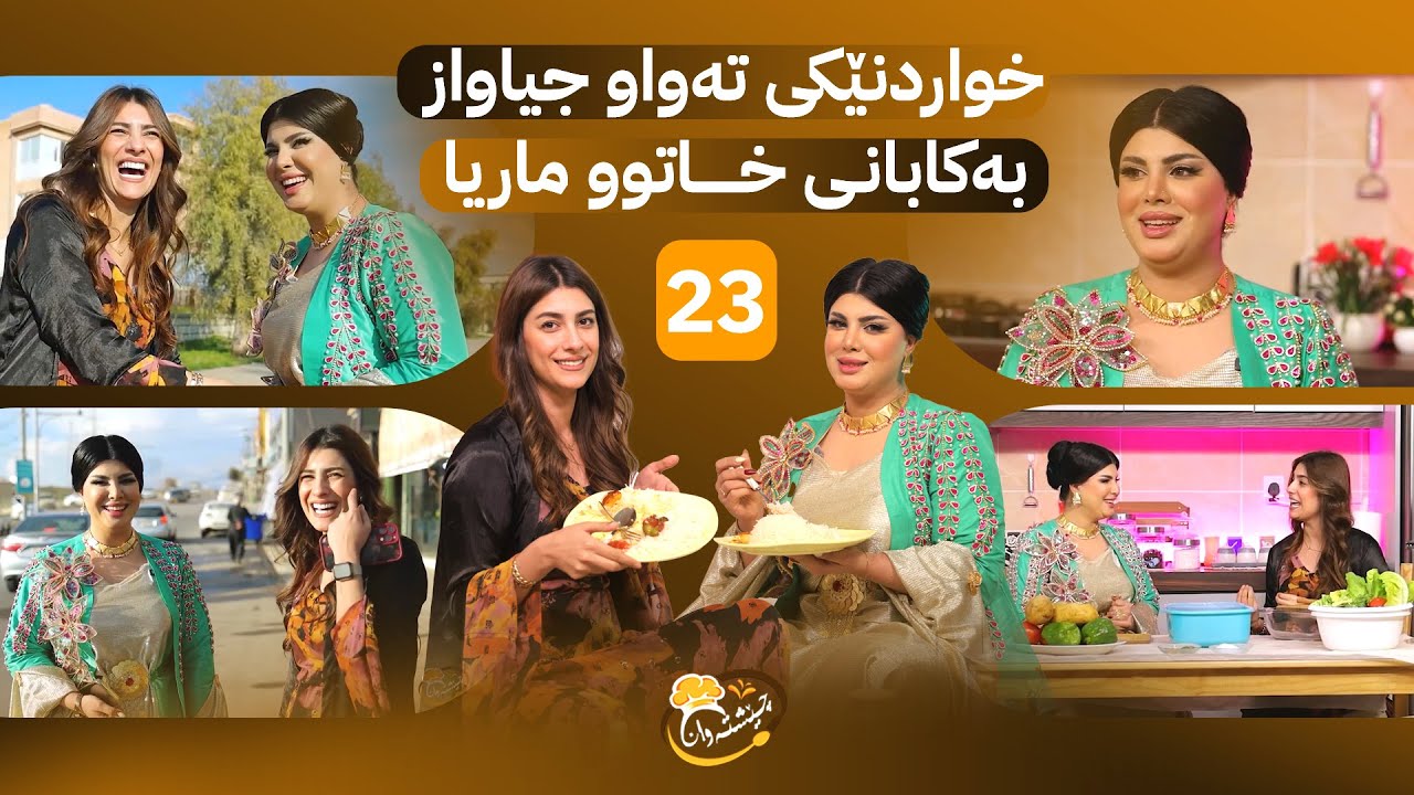 Cheshtawan - Alqay 23 | بەزم و شەڕەکانی ماریا و بانو لەگەڵ خواردنە بێ ناوەکە