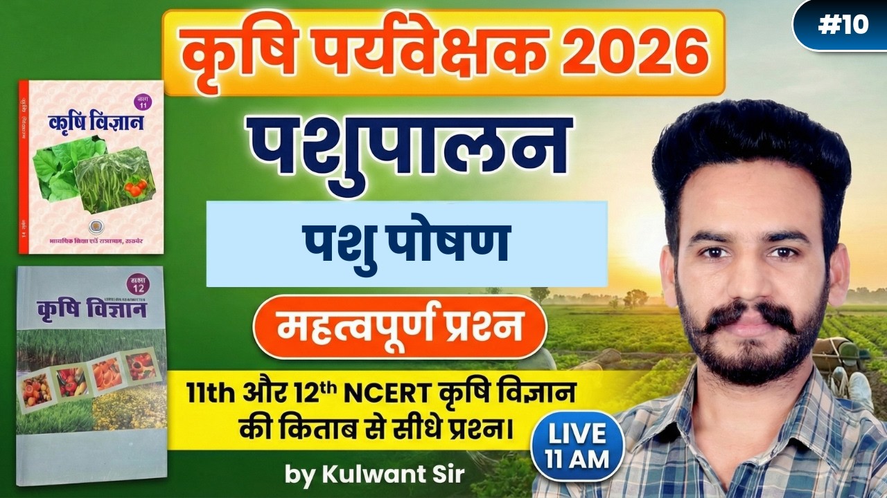 Agriculture Supervisor Classes 2026 | NCERT से सीधे प्रश्न | Animal Husbandry MCQ | 10