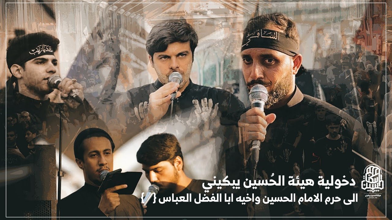 دخولية هيئة الحسين يبكيني || الى حرم الامام الحسين واخيه ابا الفضل العباس {عليهم السلام}