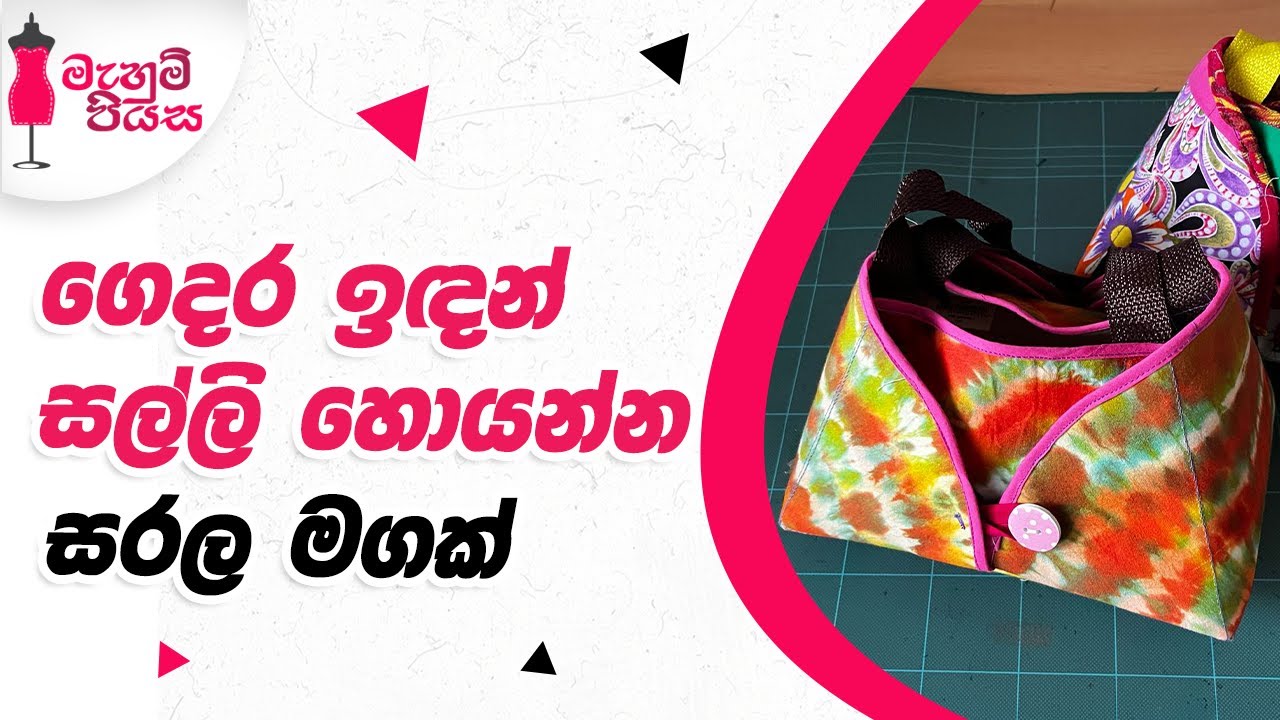 ප්‍රයෝජ  කීපයකට ගත හැකි ලන්ච් බෑග් එකක් මසමු |  Let's Make A Lunch Bag
