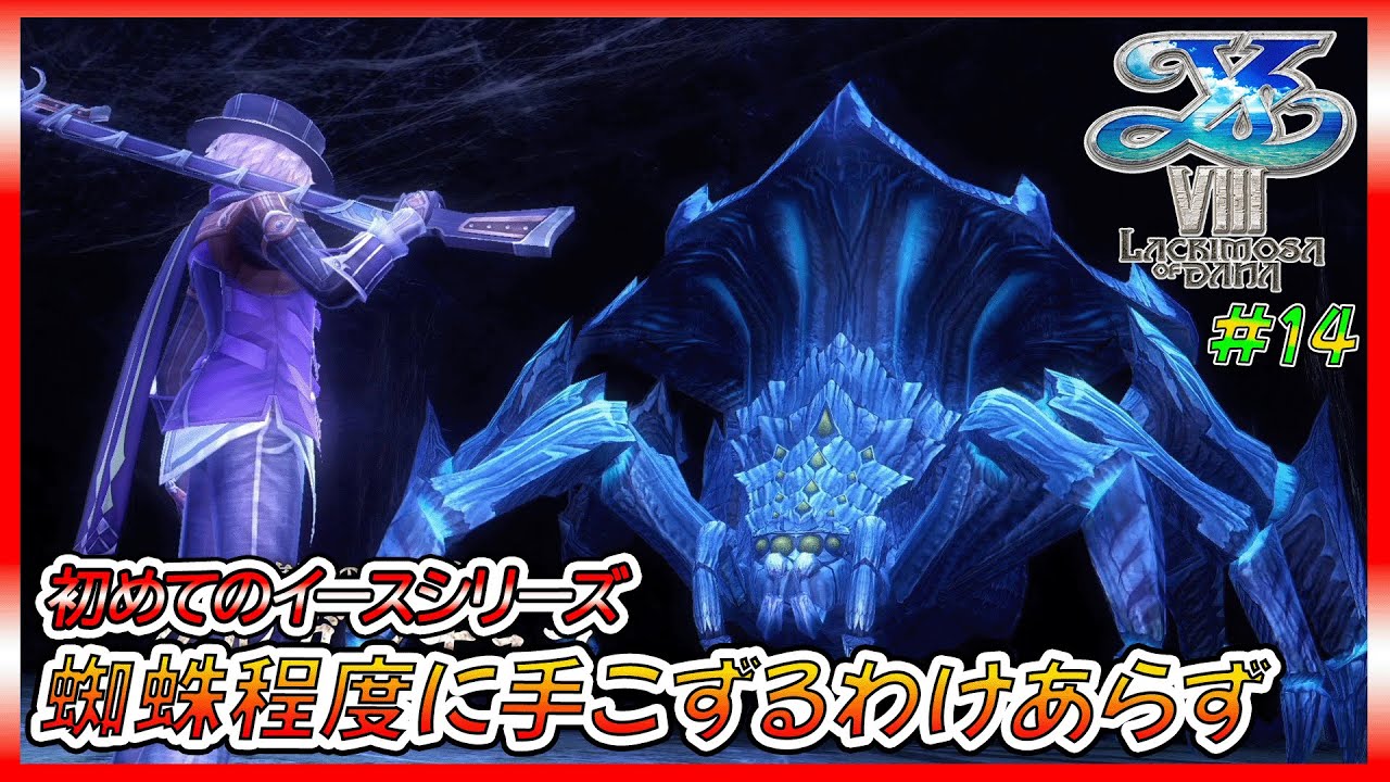【イース8】アドてつの初めてのイースⅧ、無人島ナイトメア生活【ゲーム実況、イースⅧ、イースシリーズ、初見プレイ】ネタバレ、アドバイス、匂わせコメ禁止　#14