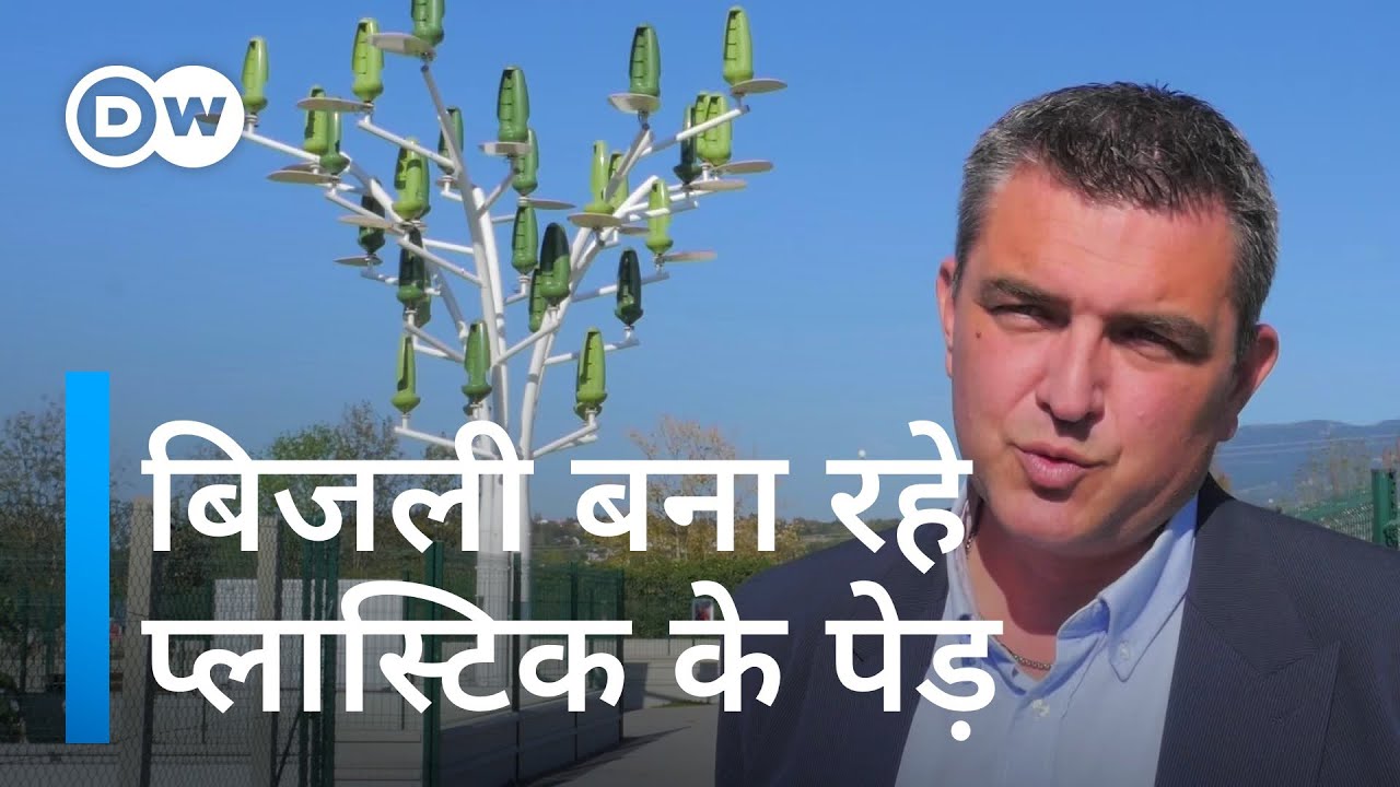 आप भी अपने बगीचे में लगाना चाहेंगे ये पेड़ [Wind Turbine 