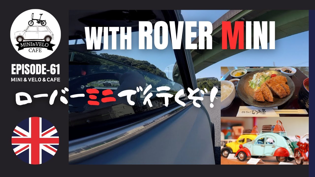 エアコン使わずローバーミニで酷暑を乗り切るぞ！【ROVER　MINI】