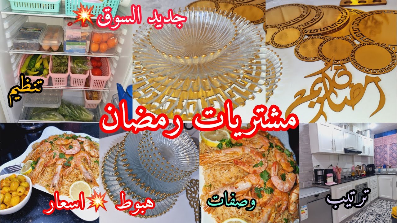 📢ارواحو تشوفو مشترياتي لأواني المطبخ لرمضان💥مع نزول الأسعار✅️ ترتيب تنظيم مطبخي/ يفاجي على الخاطر👌