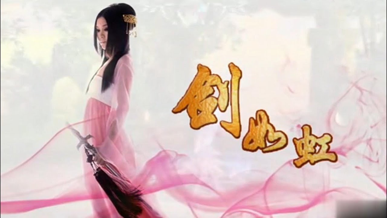 董真经典老歌【剑如虹】~笔直难表贞心事#音乐 #唱歌