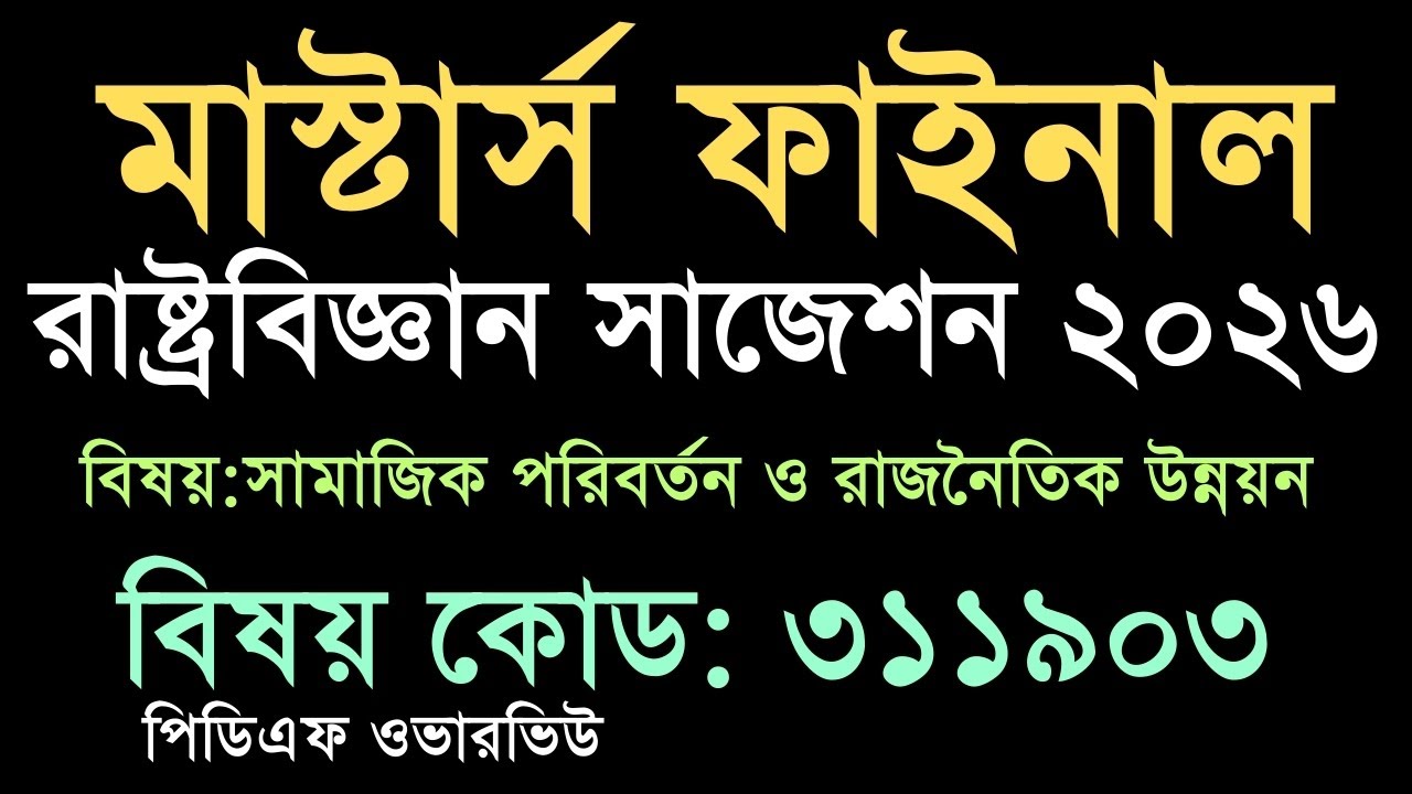 Masters Final Political Science Suggestion 2026 | রাষ্ট্রবিজ্ঞান মাস্টার্স শেষ পর্ব ১০০% কমন সাজেশন