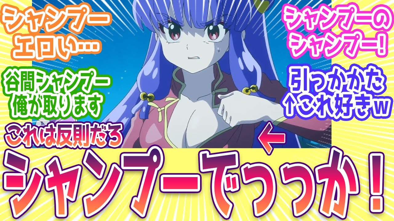 【らんま1/2】「シャンプーでっっっか！！」シャンプーのシャンプーに大歓喜の第12話！視聴者の反応まとめ アニメ 12話