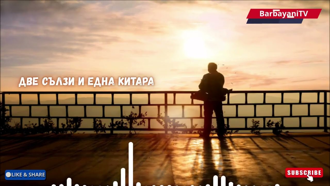 🌺🌺 Две сълзи една китара (Cover 2026)🌺🌺