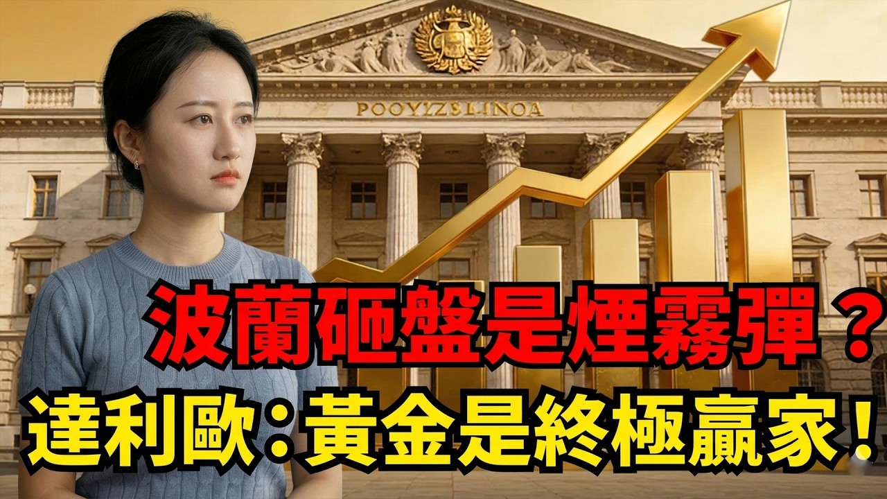 黃金衝5200又失敗！伊朗、波蘭兩大「利空」全是煙霧彈？ SPDR創13年最大減持！非農來襲，金價開打5000 點大關保衛戰！ #黃金價格#非農數據 #SPDR減持#靜姐觀察