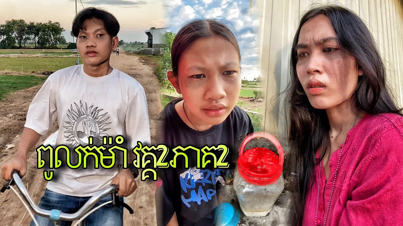 ពូលក់ម៉ាំ វគ្គ2 ភាគ2 / រឿងកំប្លែង😂 / Funny story