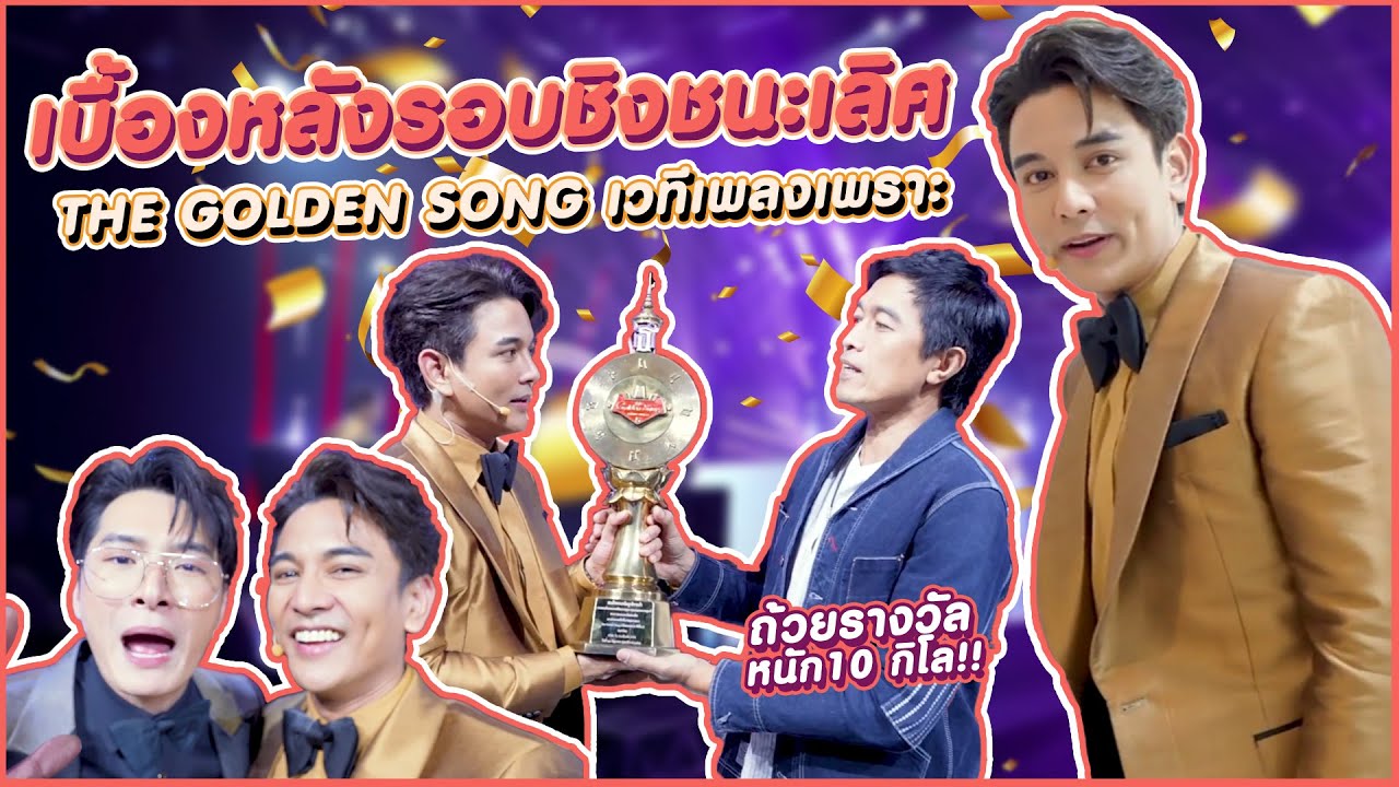 GUN Scene l  แชมป์ The Golden Song เวทีเพลงเพราะ ซีซั่น 5