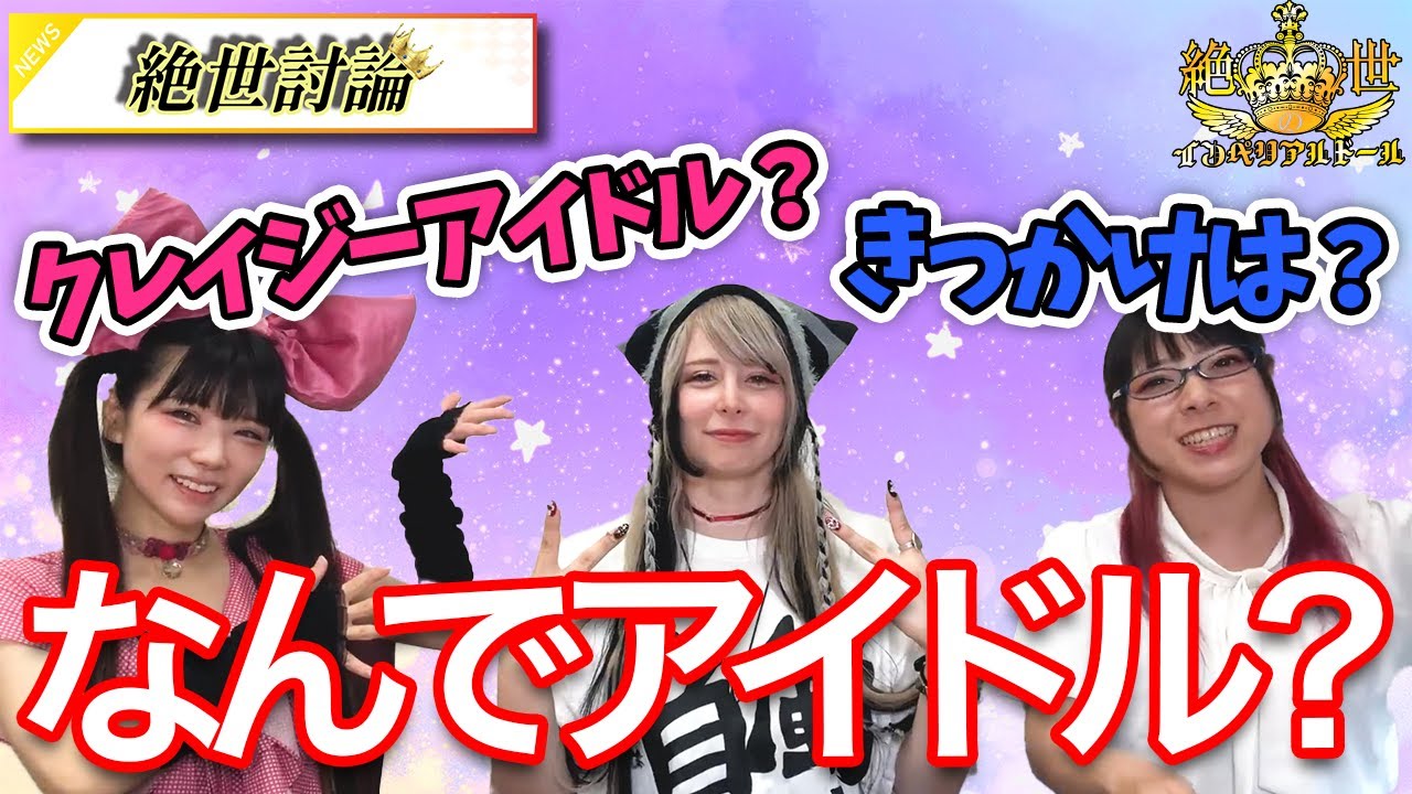 【ユリコタイガーはなぜアイドルに？】新サポメン第二弾！【絶世討論vol.34】