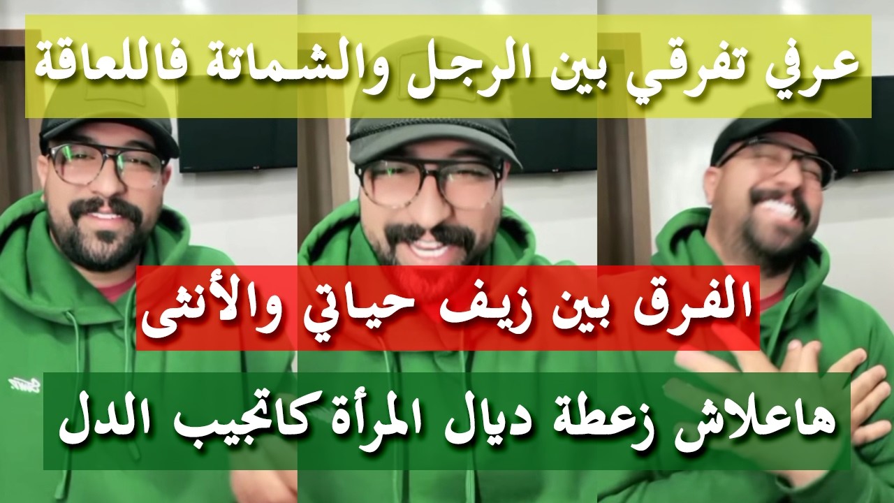 الأخطاء لي تتفاداي فاش يعجبك راجل - كمال الباشا