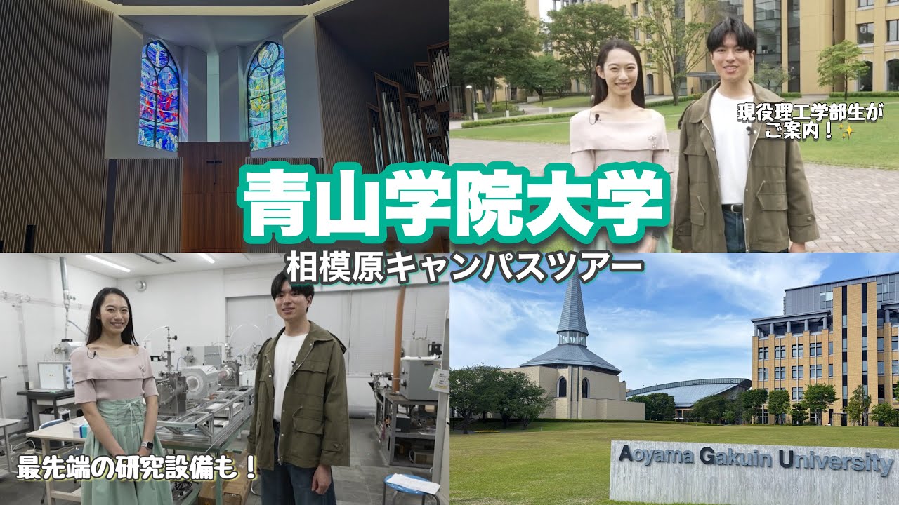 【青山学院大学🏫】理工学部の研究・学習施設を現役生が解説🔍 | 相模原キャンパス紹介✨