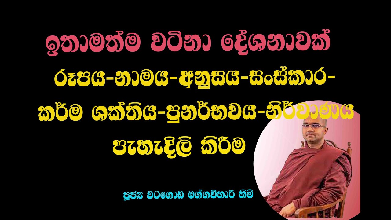රූපය - නාමය - අනුසය - සංස්කාර - කර්ම ශක්තිය - පුනර්භවය සහ නිර්වාණය පැහැදිලි කිරීම